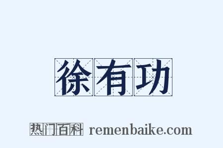 徐有功是什么意思的图片